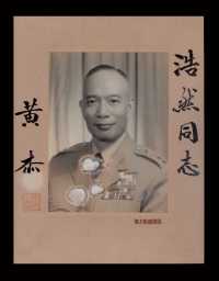 国民党陆军一级上将、抗日将领黄杰亲笔签名照片一张